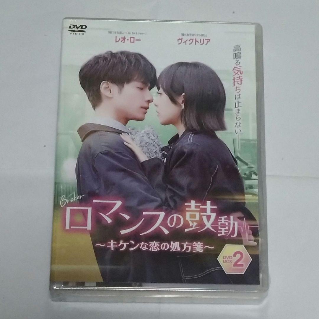 ロマンスの鼓動～キケンな恋の処方箋～ DVD全３巻セット/レオ・ロー