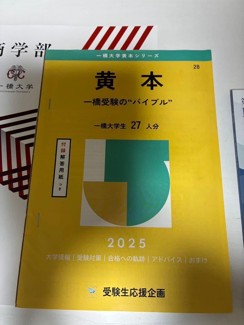 一橋大学　学部案内　黄本