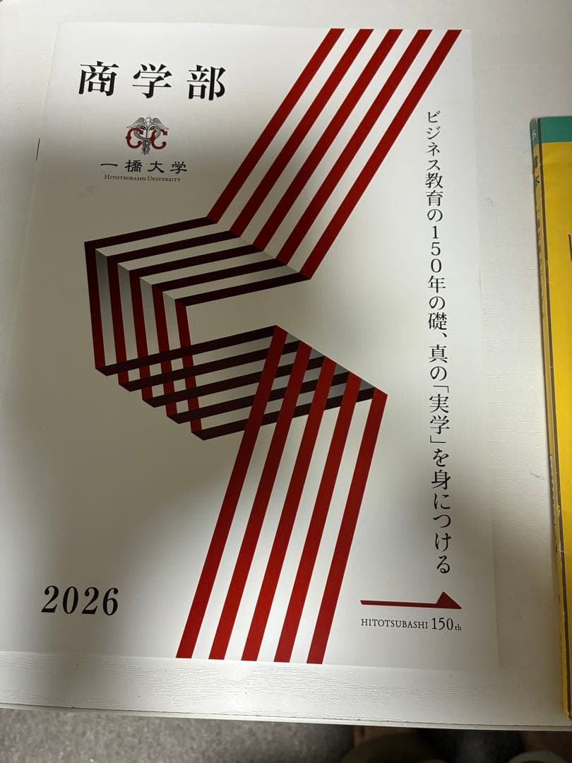 一橋大学　学部案内　黄本