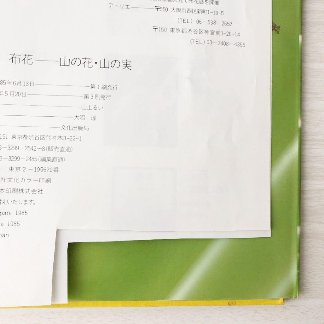 山上るい　山の花　山の実　アートフラワー　ドライフラワー　絶版　文化出版曲