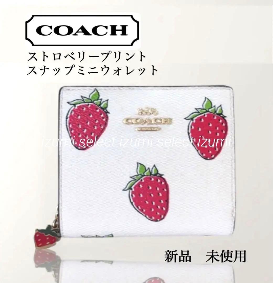 新品未使用‼︎レア‼︎希少　COACHコーチストロベリープリントミニウォレット　苺柄