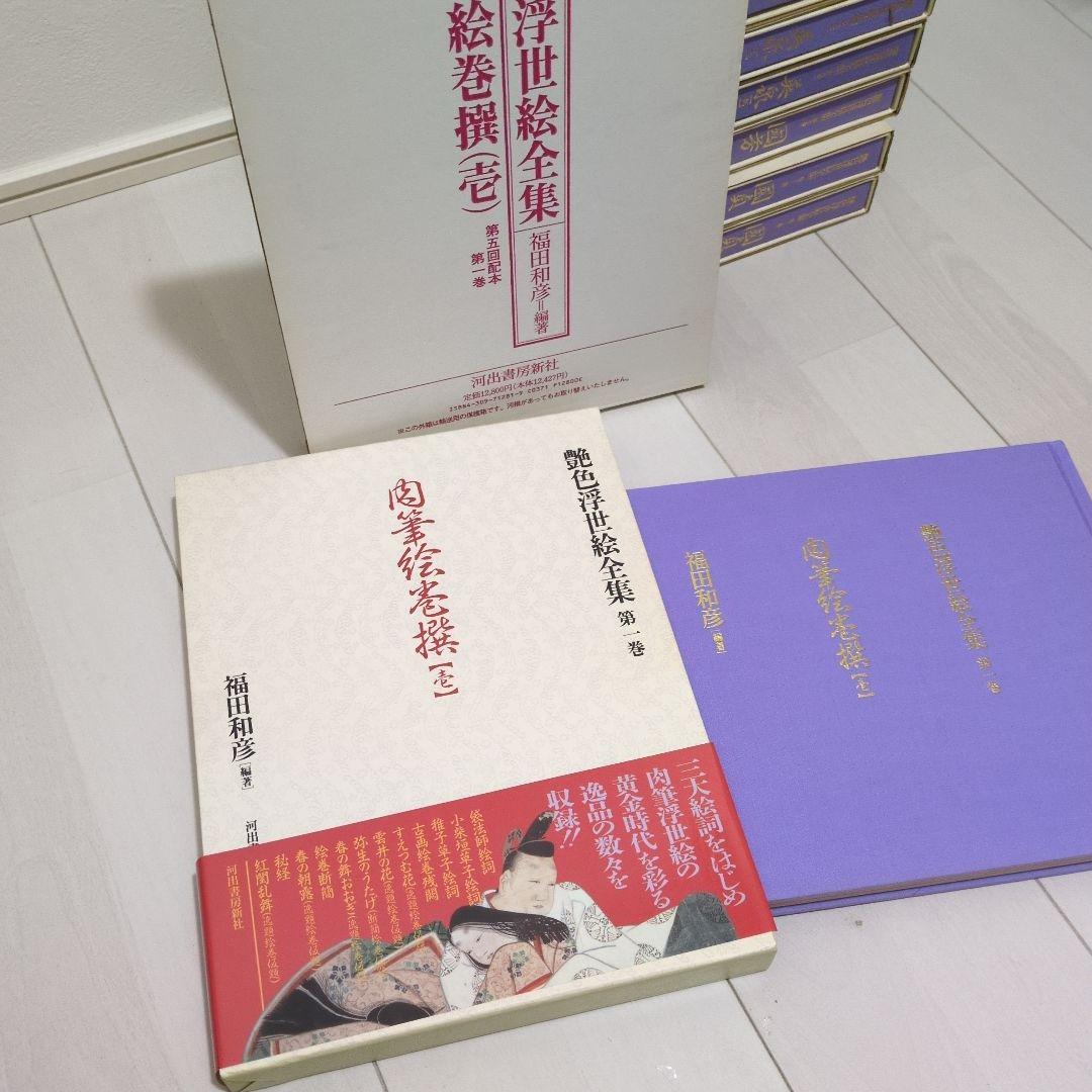 春画　艶色浮世絵全集 全12巻 福田和彦 河出書房新社 函付 北斎 豊国 歌麿