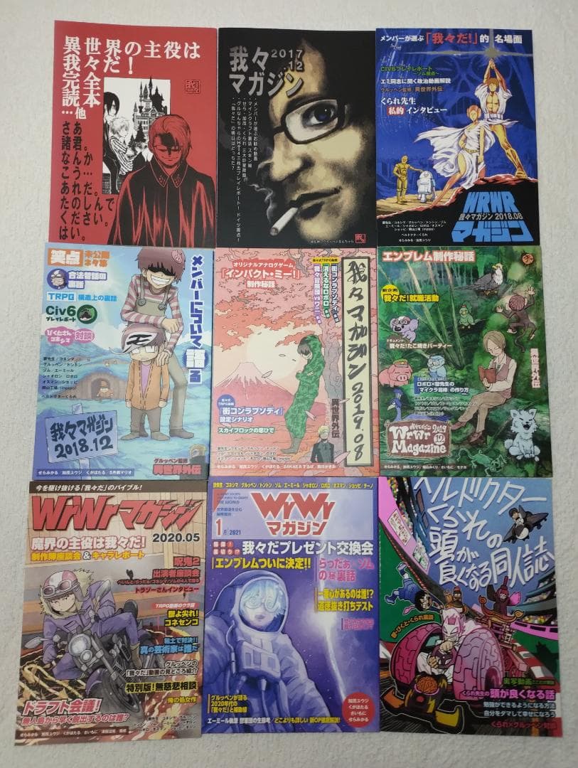 我々マガジン 9冊セット くられ本 ヘルドクター 我々だ 同人誌 まとめ売り