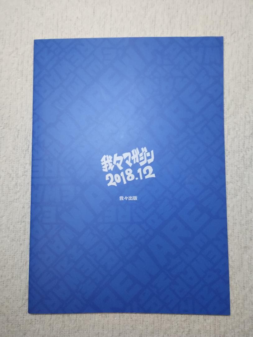 我々マガジン 9冊セット くられ本 ヘルドクター 我々だ 同人誌 まとめ売り