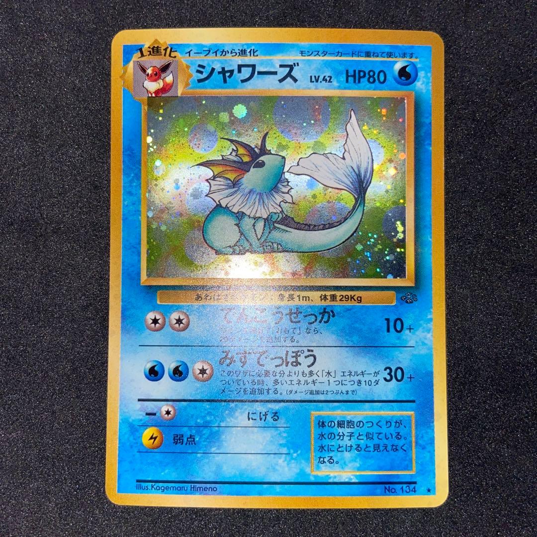 【旧裏ポケモンカード】シャワーズ➕おまけ★ 第2弾拡張パック ポケモンジャングル