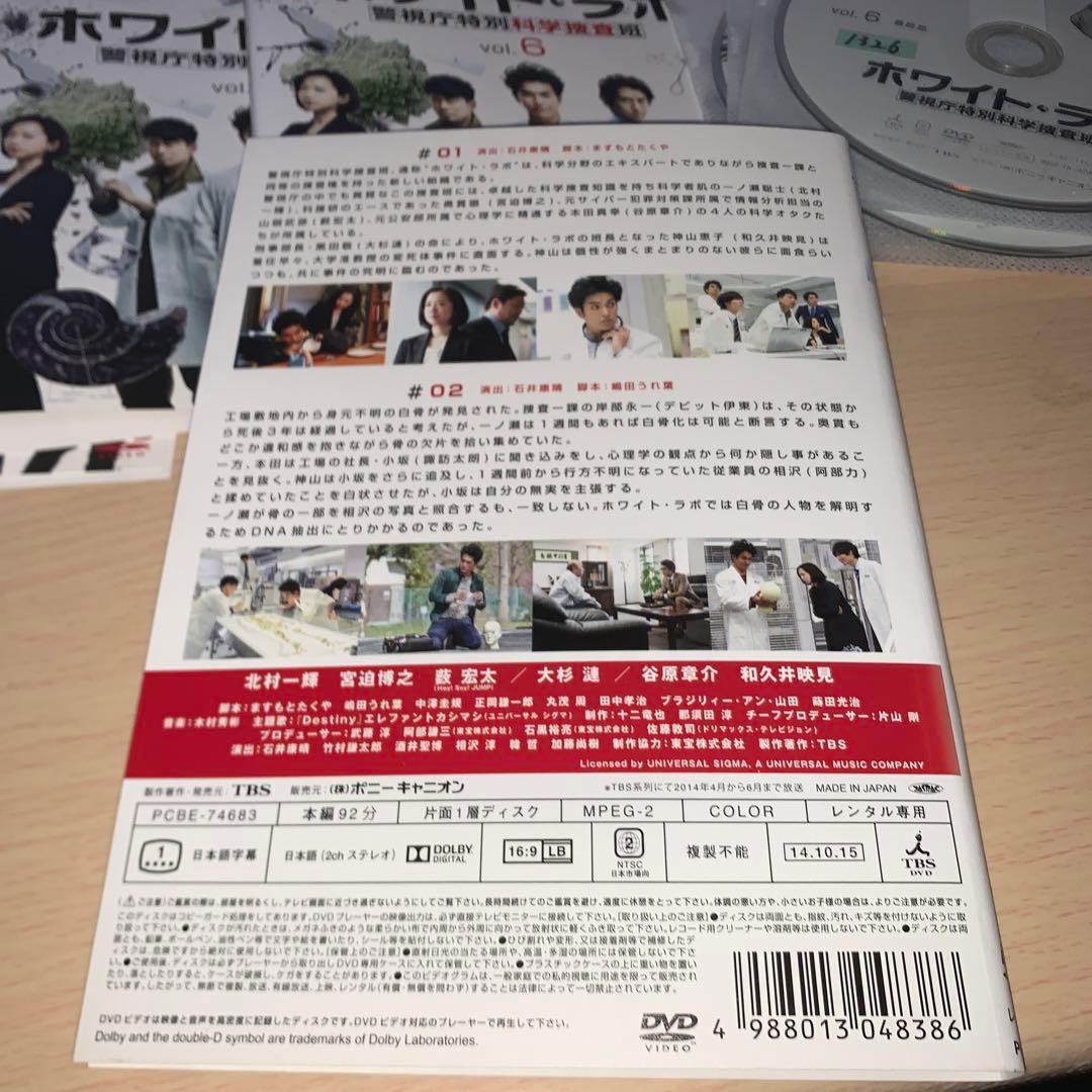 ホワイト・ラボ DVD 警視庁特別科学捜査班 1~6全巻セット北村一輝 宮迫博之