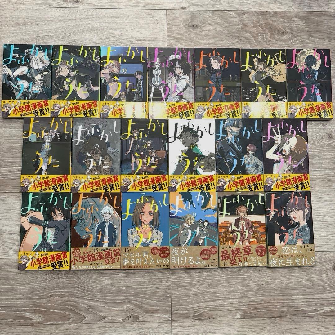 よふかしのうた 1巻〜19巻セット