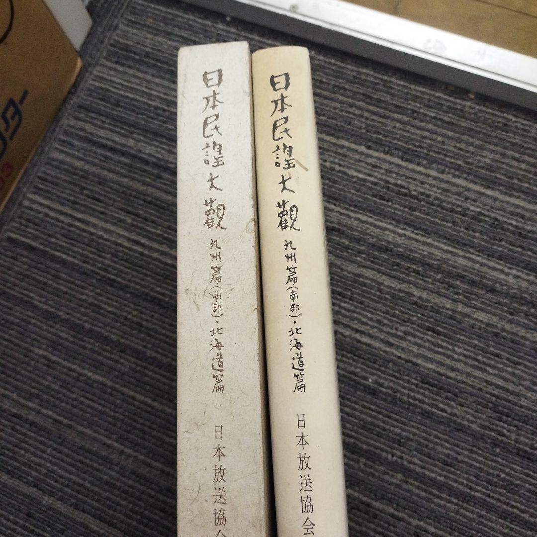 日本民謡大観　九州篇（南部）・北海道篇　初版本