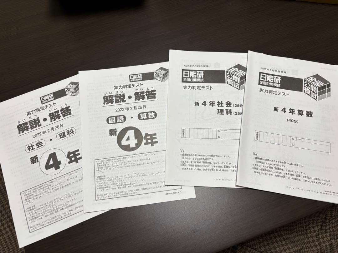 日能研　4年　実力判定テスト