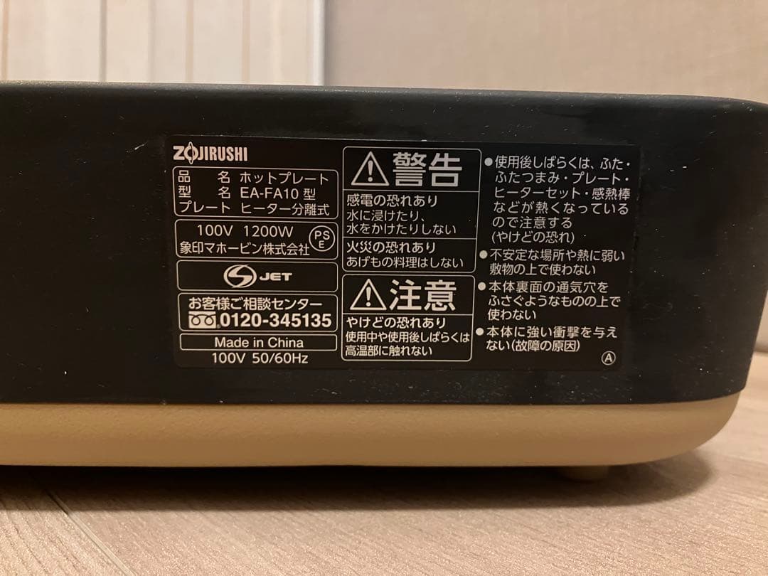 象印 ホットプレート EA-FA10 2020年製