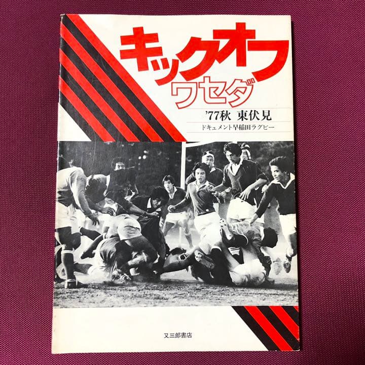 書籍　キックオフワセダ 77秋 東伏見 ドキュメント早稲田ラグビー