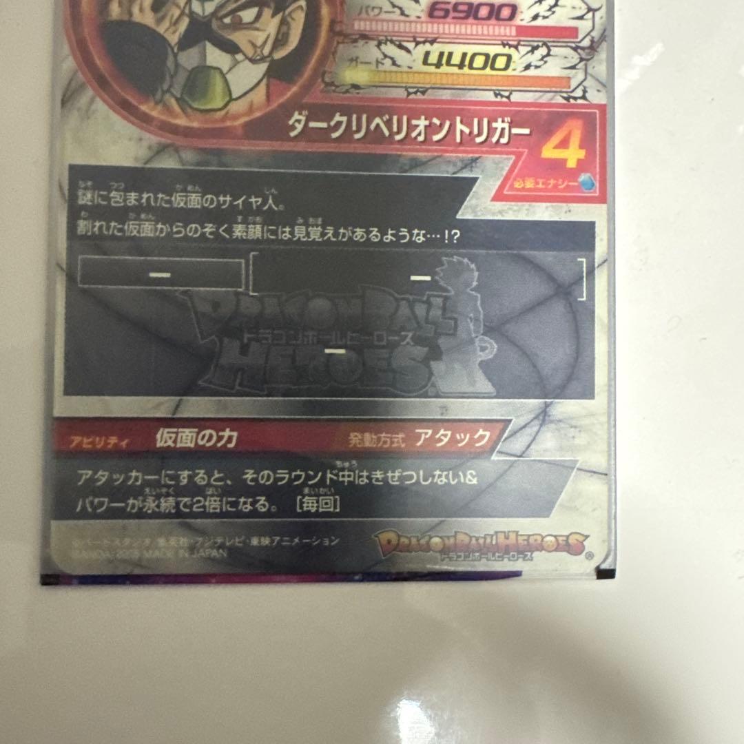 ドラゴンボールヒーローズ 仮面のサイヤ人