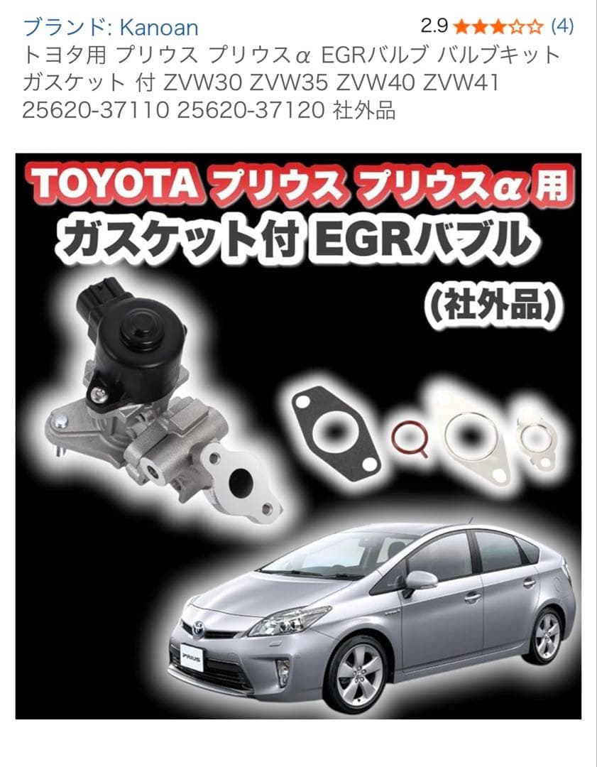 新品　トヨタ用 プリウス プリウスα EGRバルブ バルブキット ガスケット 付