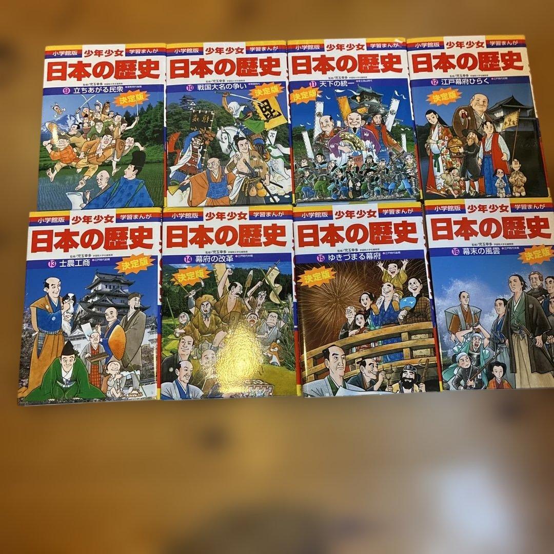小学館版　学習まんが　少年少女　決定版　日本の歴史　全巻セット　別巻2冊