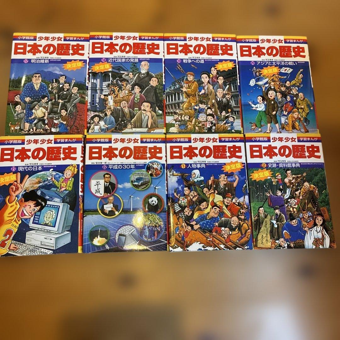 小学館版　学習まんが　少年少女　決定版　日本の歴史　全巻セット　別巻2冊