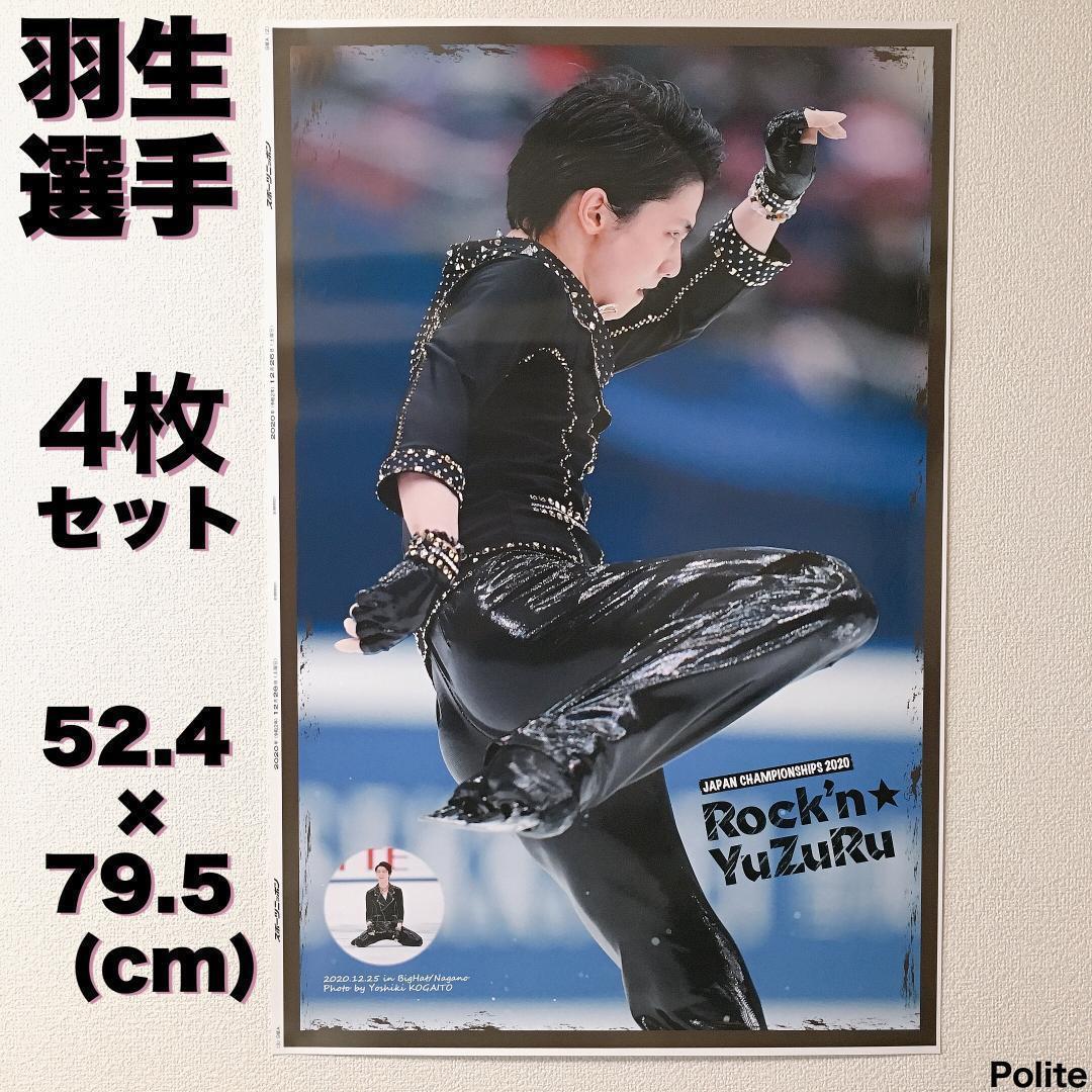 【小海途良幹氏】 羽生結弦選手 ポスター ４枚セット スポニチ