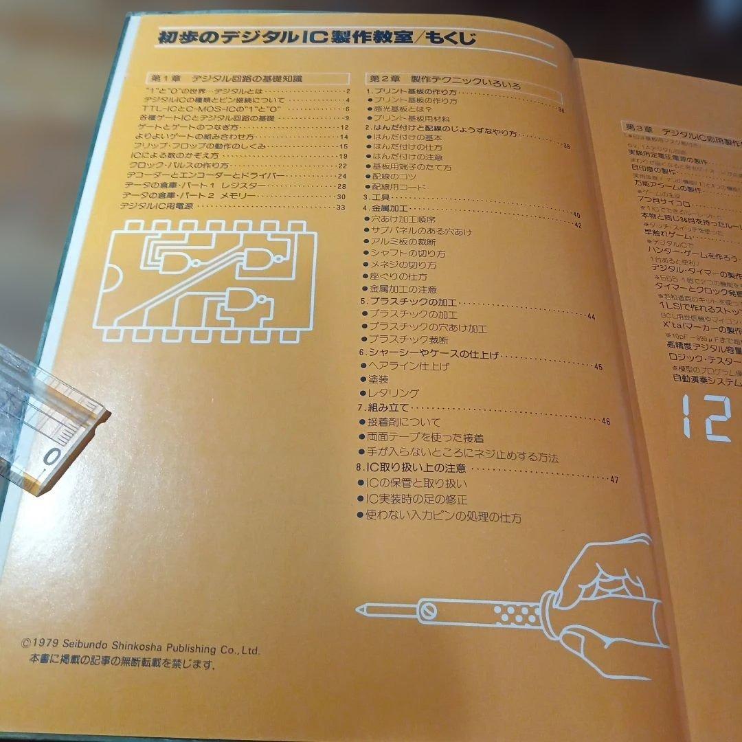 初歩のデジタルIC製作教室