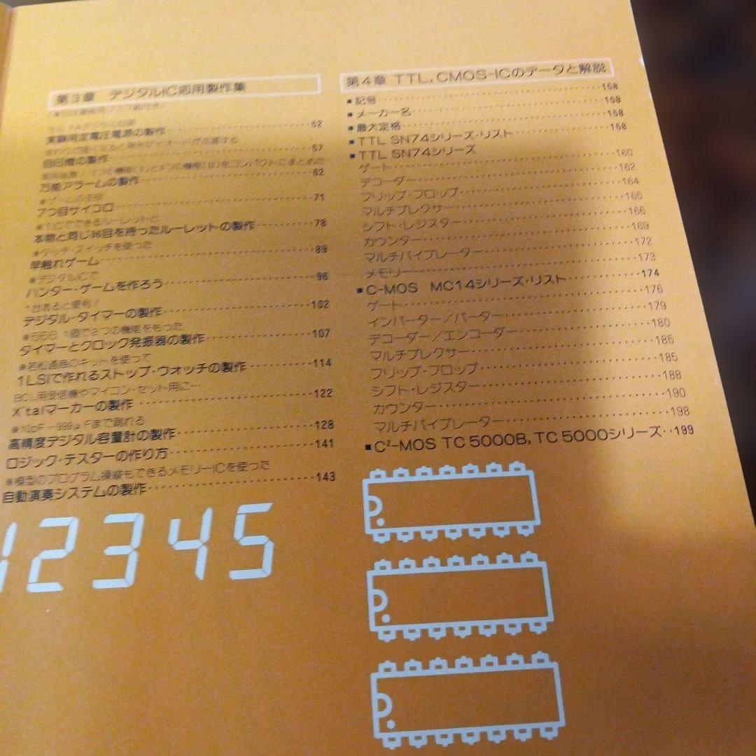 初歩のデジタルIC製作教室