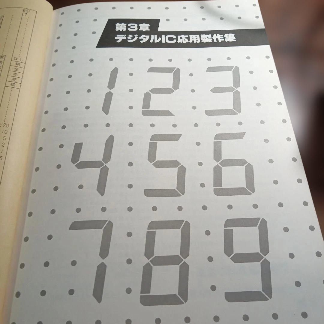 初歩のデジタルIC製作教室