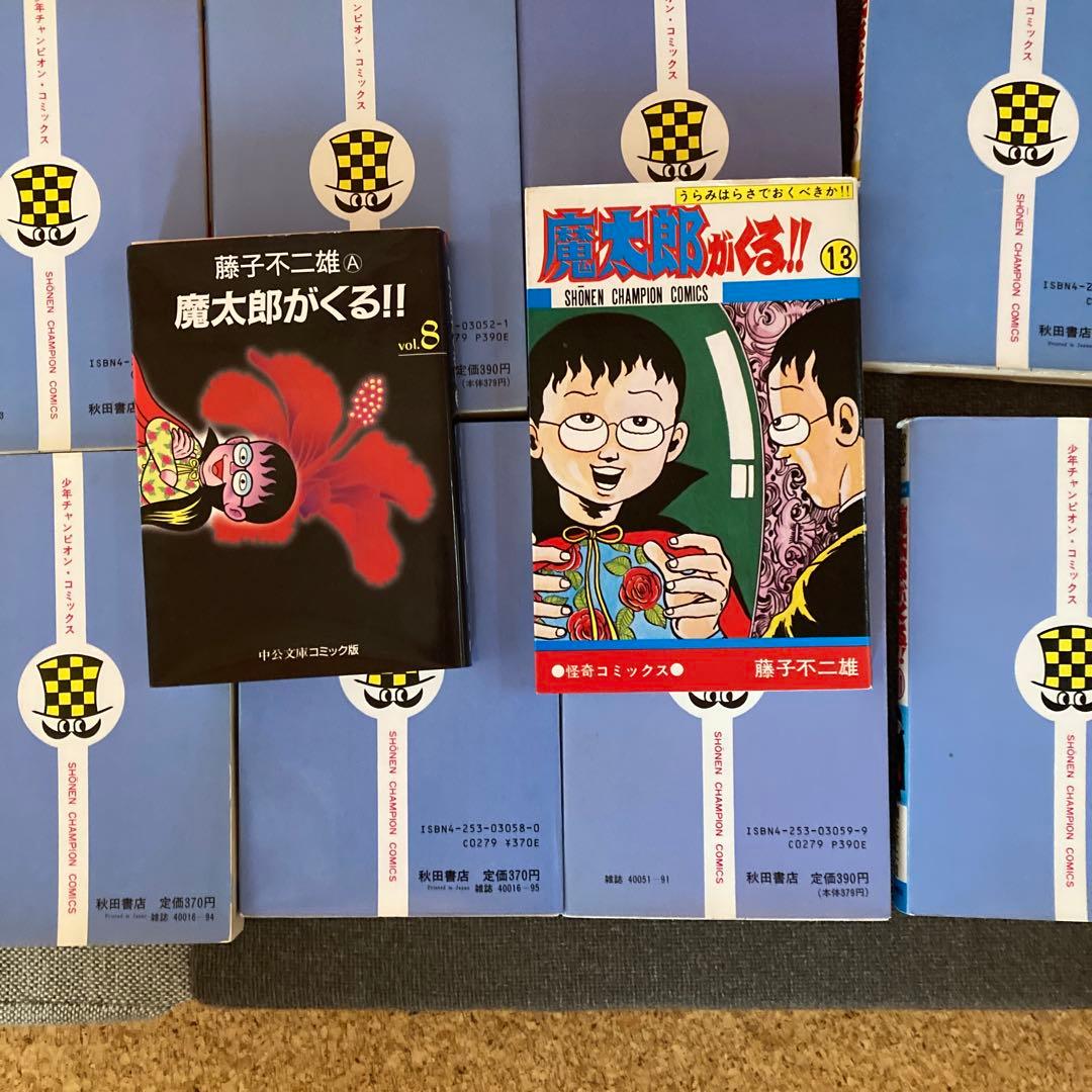 秋田書店版　「魔太郎がくる」全13巻セット＋中公文庫コミック版第8巻