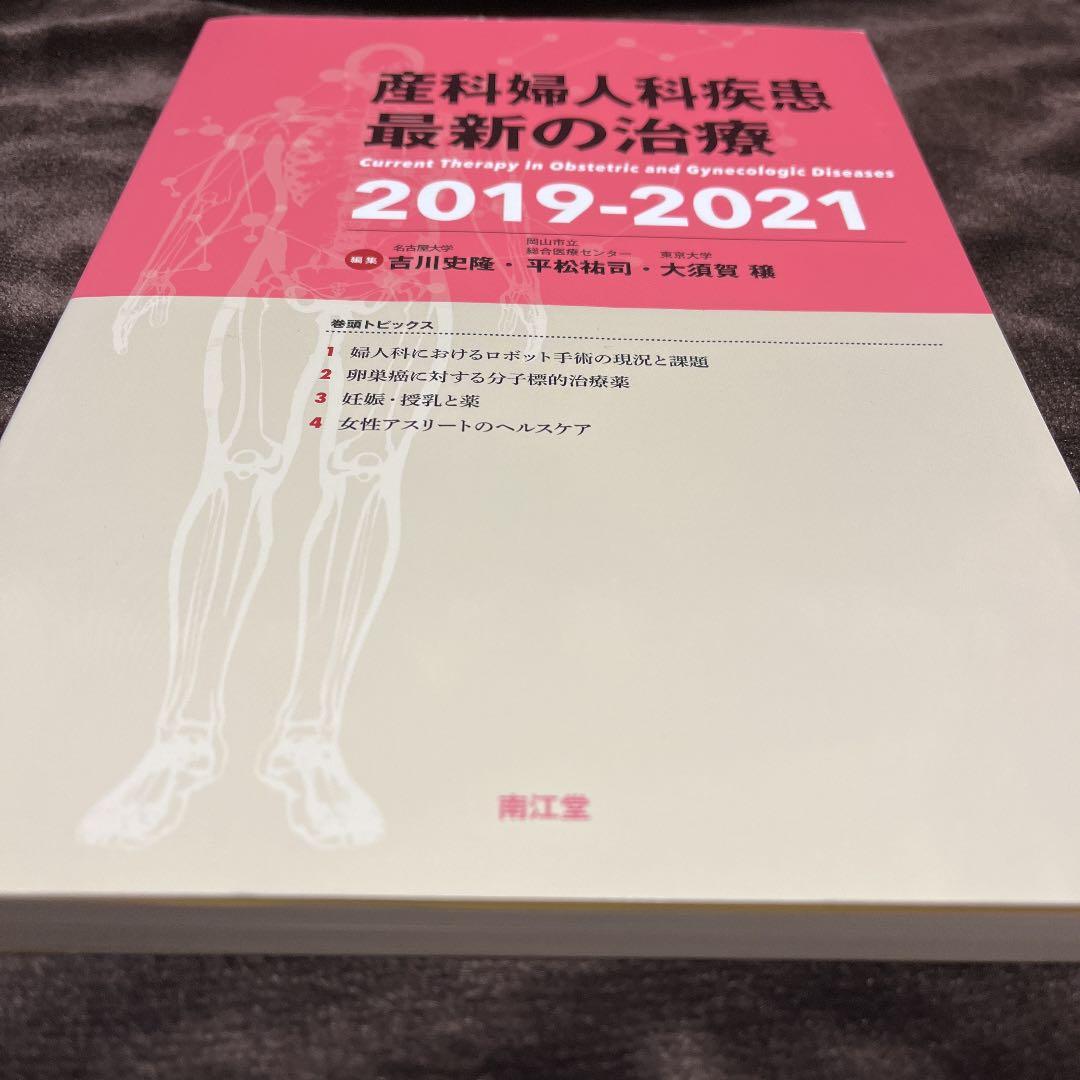 産科婦人科疾患最新の治療 2019-2021【美品】