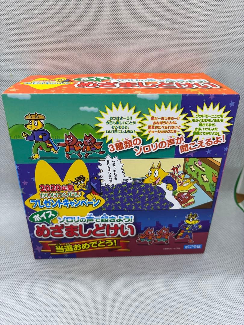 かいけつゾロリ ボイス めざましどけい 時計 非売品 当選