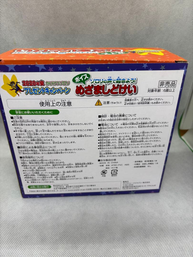 かいけつゾロリ ボイス めざましどけい 時計 非売品 当選