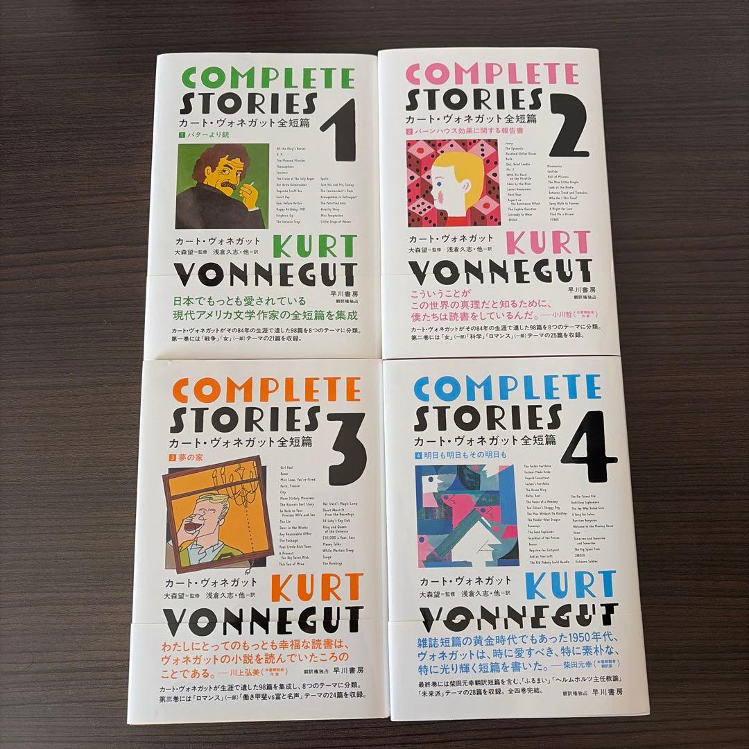 カート・ヴォネガット全短篇 1,2,3,4 セット