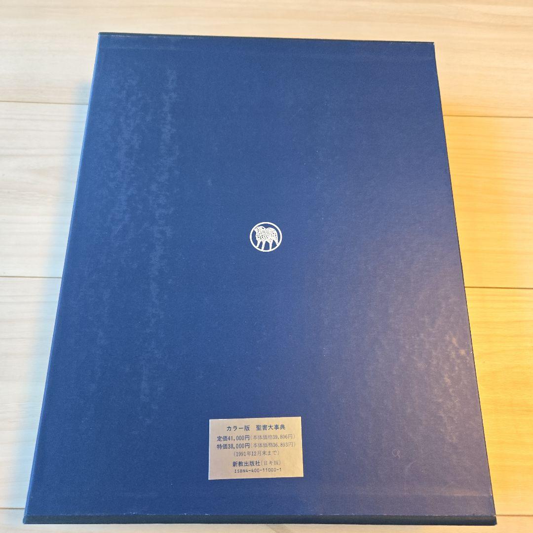 聖書大辞典　カラー版　Bible