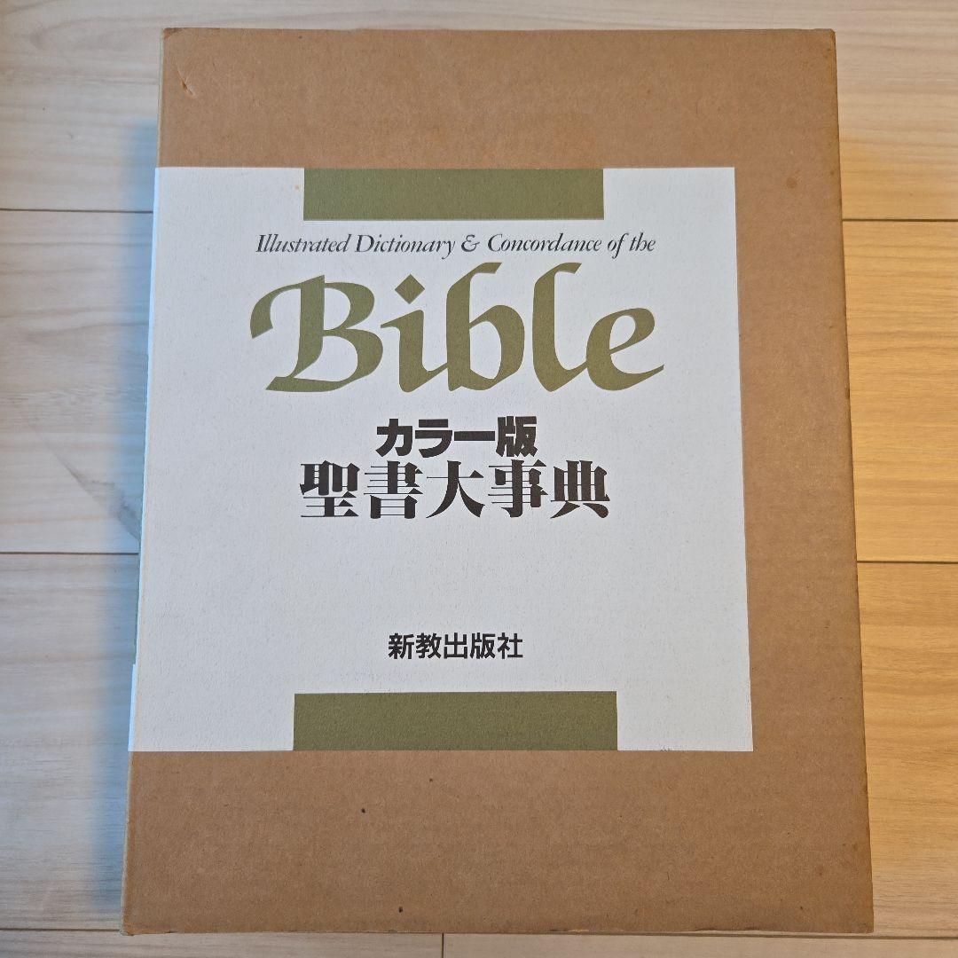 聖書大辞典　カラー版　Bible