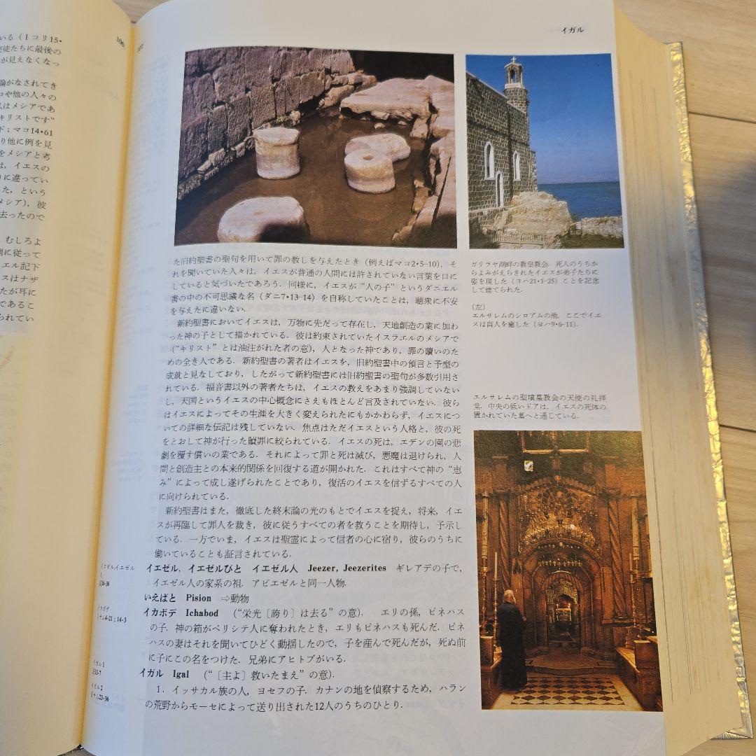 聖書大辞典　カラー版　Bible