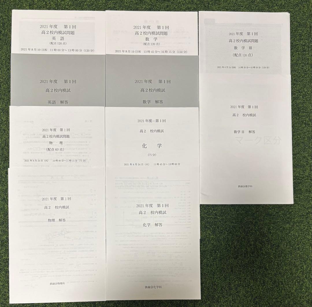 鉄緑会 2021年度 高2校内模試 英語・数学・数Ⅲ・物理・化学