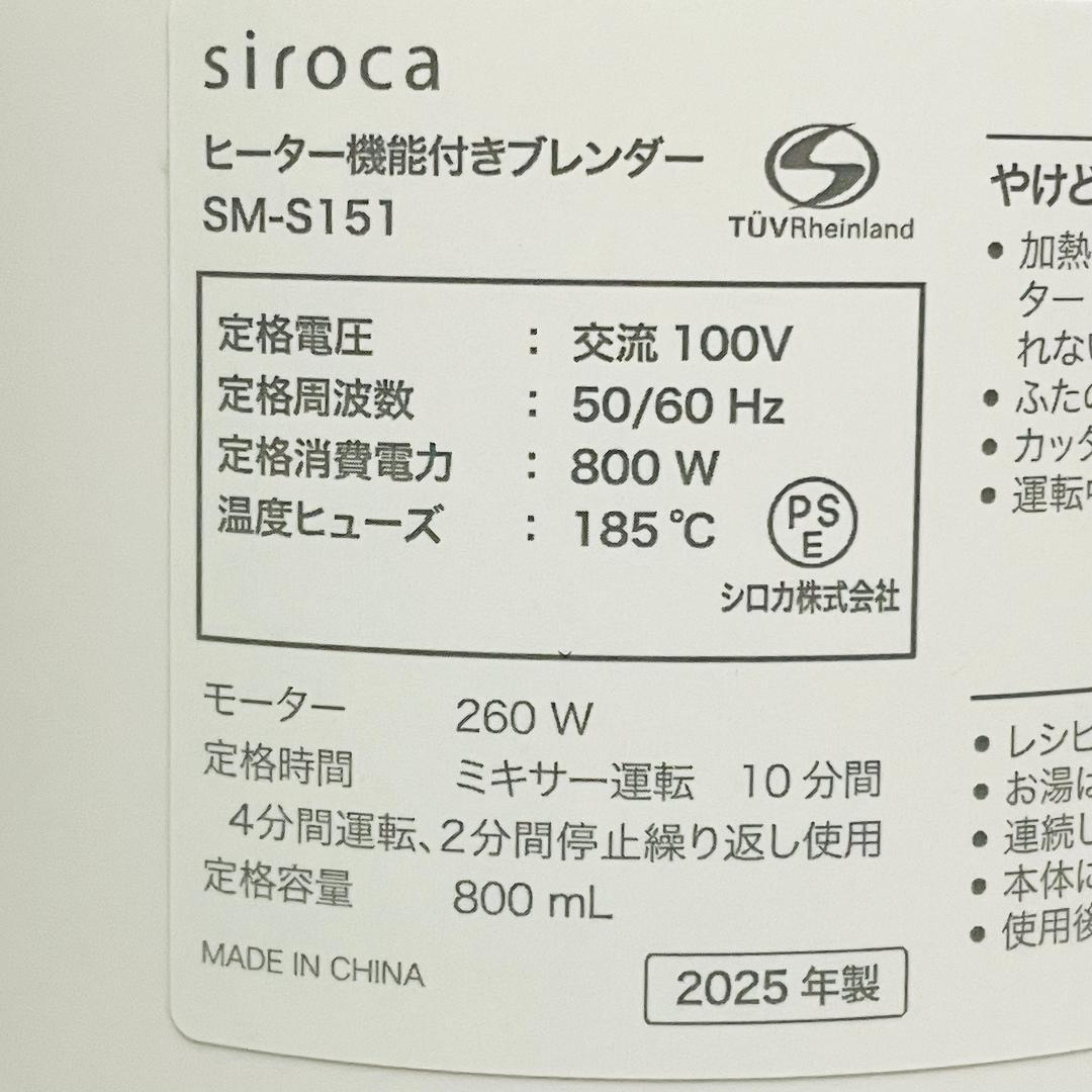 【美品・2025年製】シロカ ヒーター機能付きブレンダー SM-S151