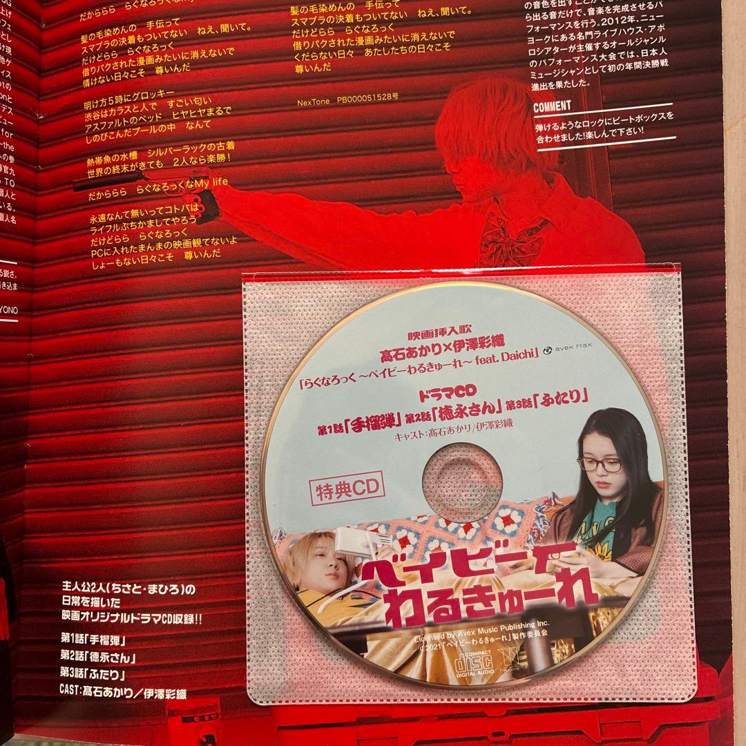 【CD未開封】映画 ベイビーわるきゅーれ パンフレット