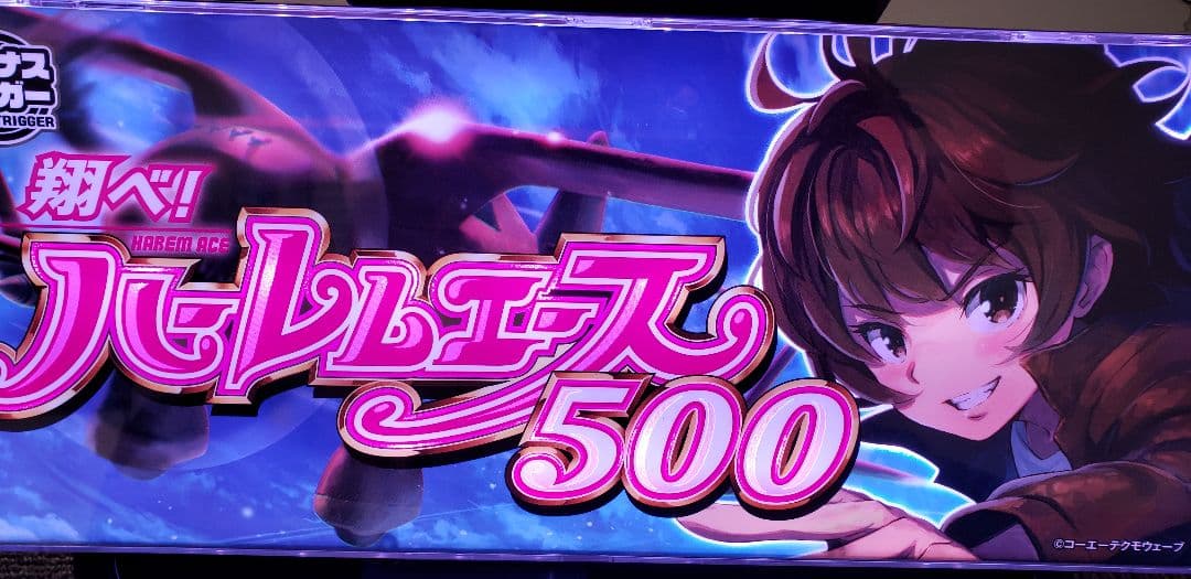 ♪パチスロ実機　スマスロ　翔べ！ハーレムエース　ユニット付き♪