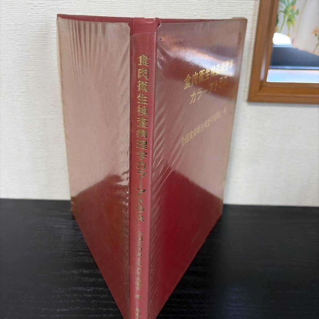 食肉衛生検査病理学カラーアトラス