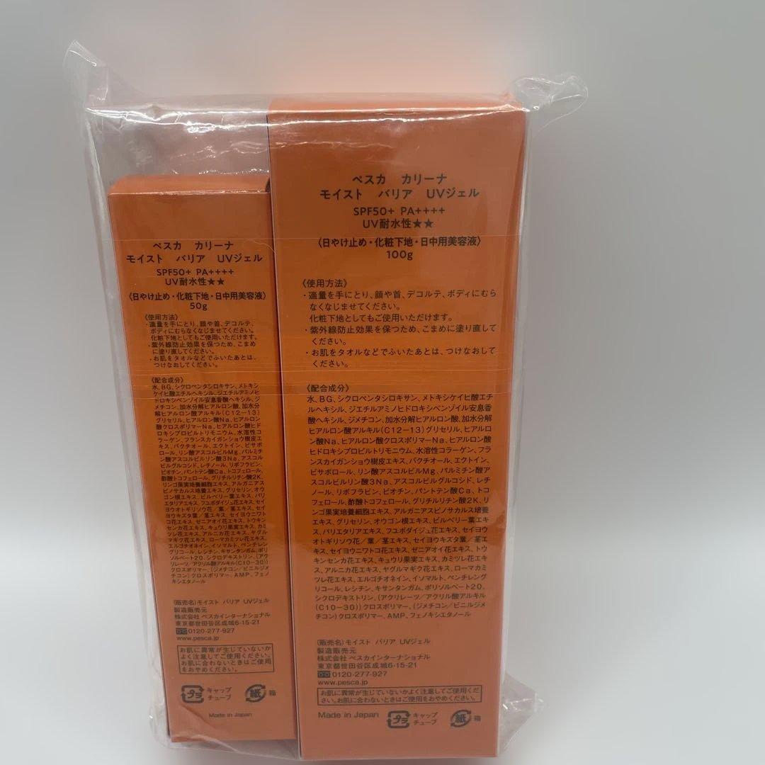 ペスカ　カリーナ　モイス　バリア　UVジェル　100g ＋50g