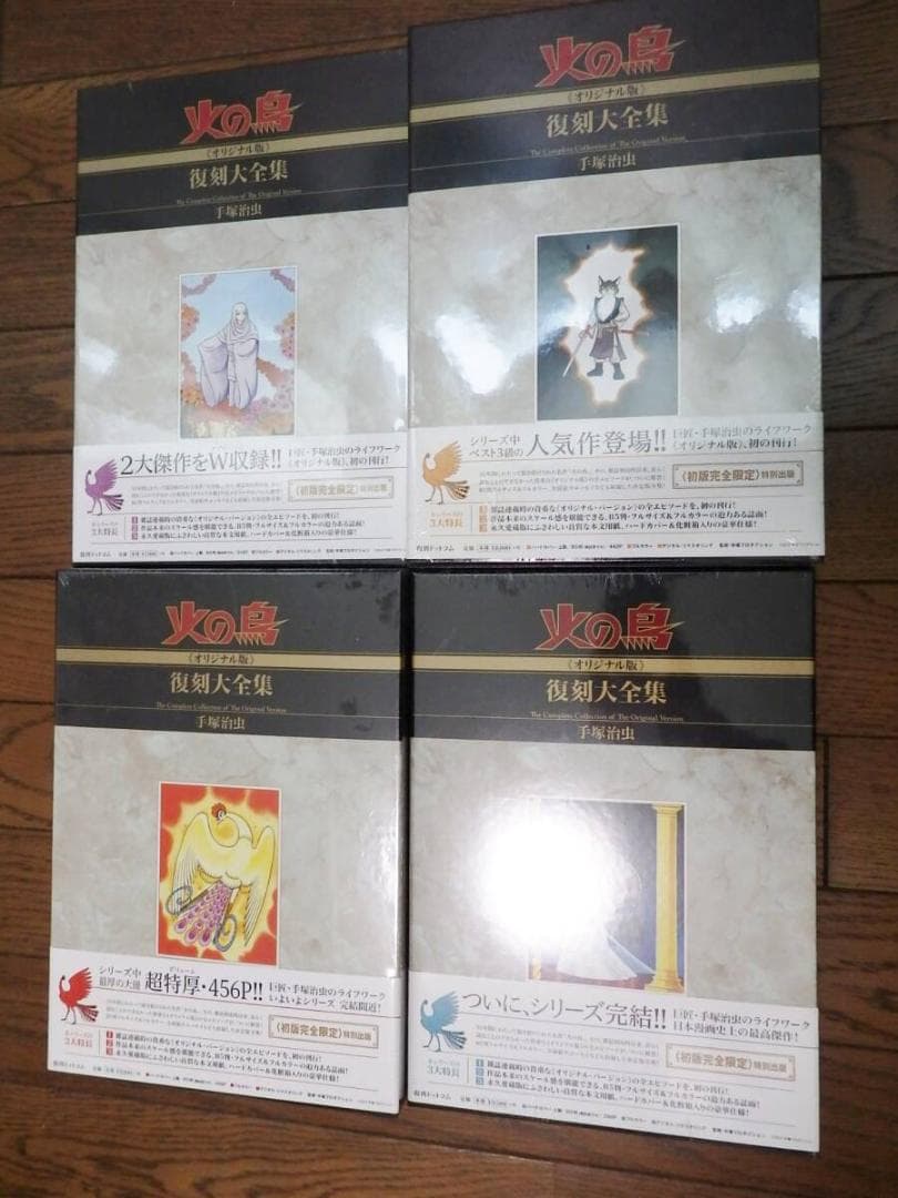 火の鳥復刻大全集　全12巻