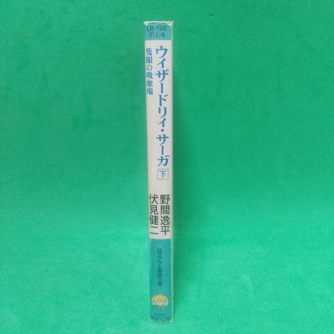 ウィザードリィ・サーガ 下 (隻眼の吸血鬼)