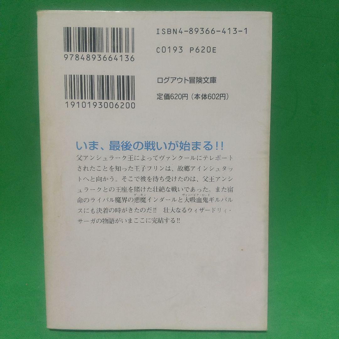 ウィザードリィ・サーガ 下 (隻眼の吸血鬼)