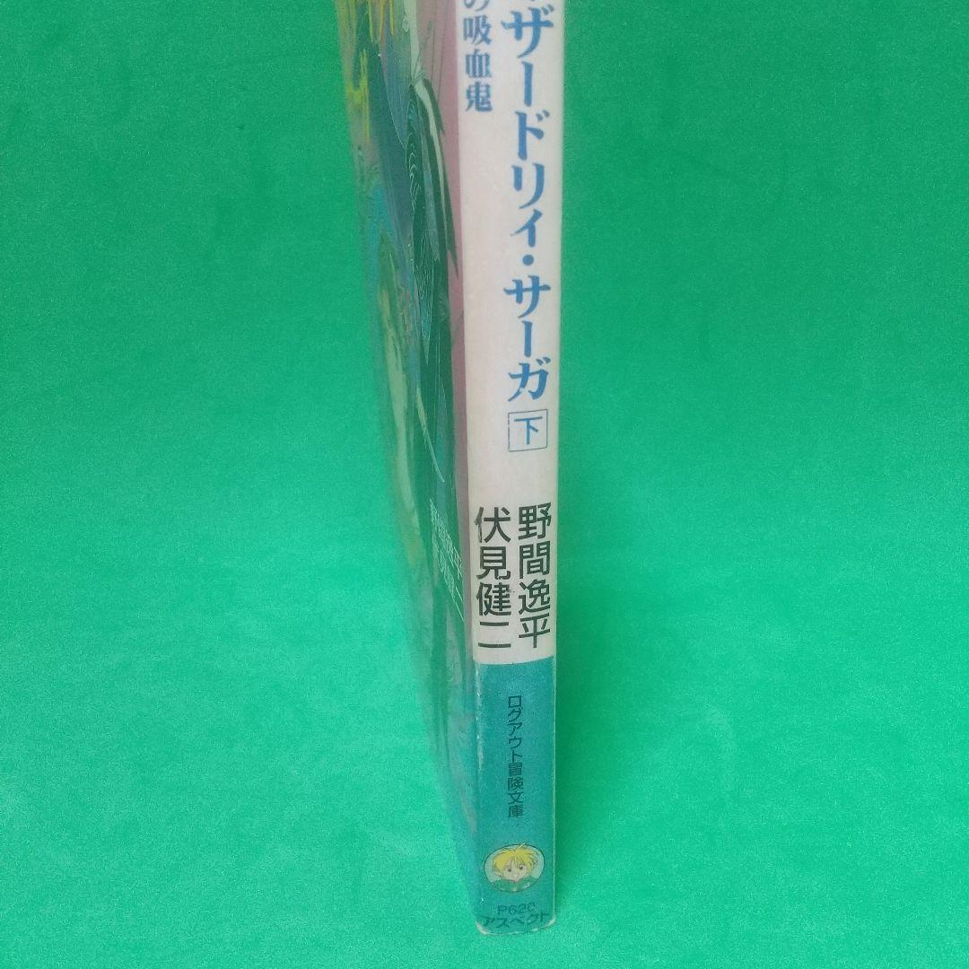 ウィザードリィ・サーガ 下 (隻眼の吸血鬼)
