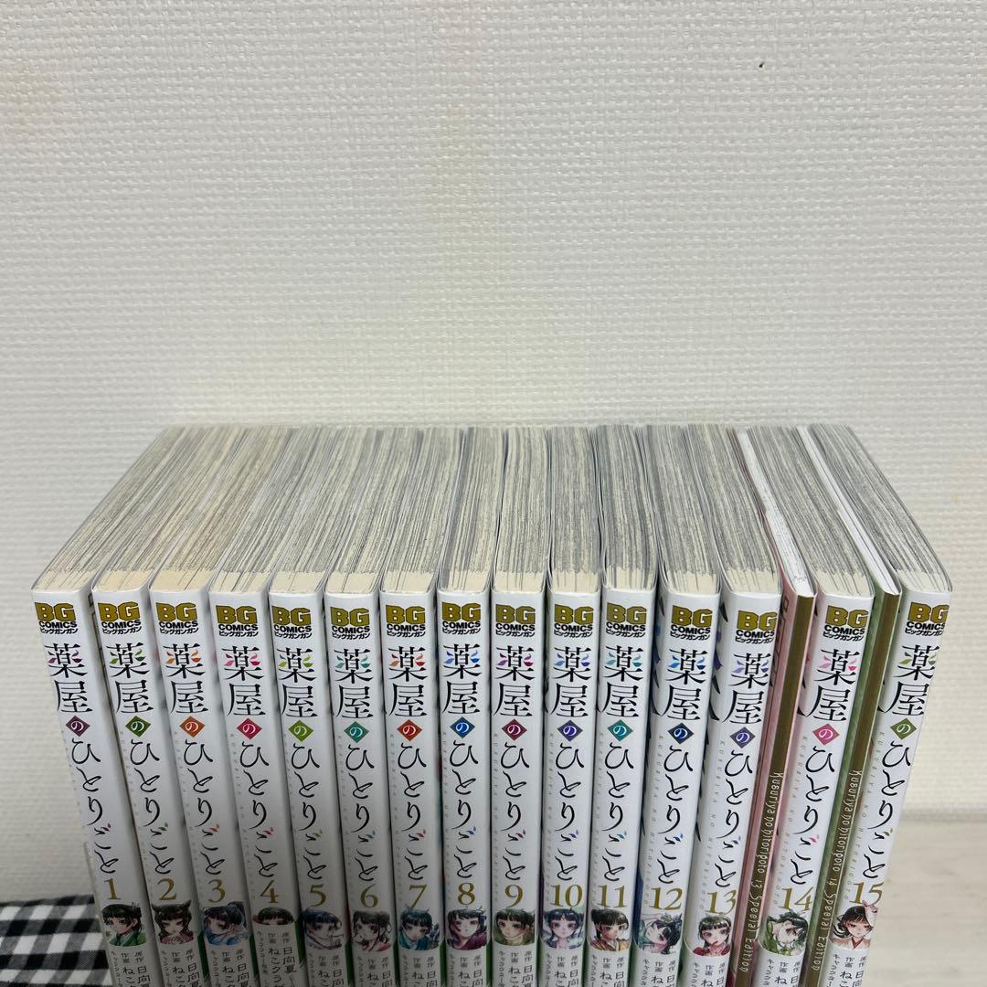 薬屋のひとりごと 漫画 1巻~15巻 まとめ売り