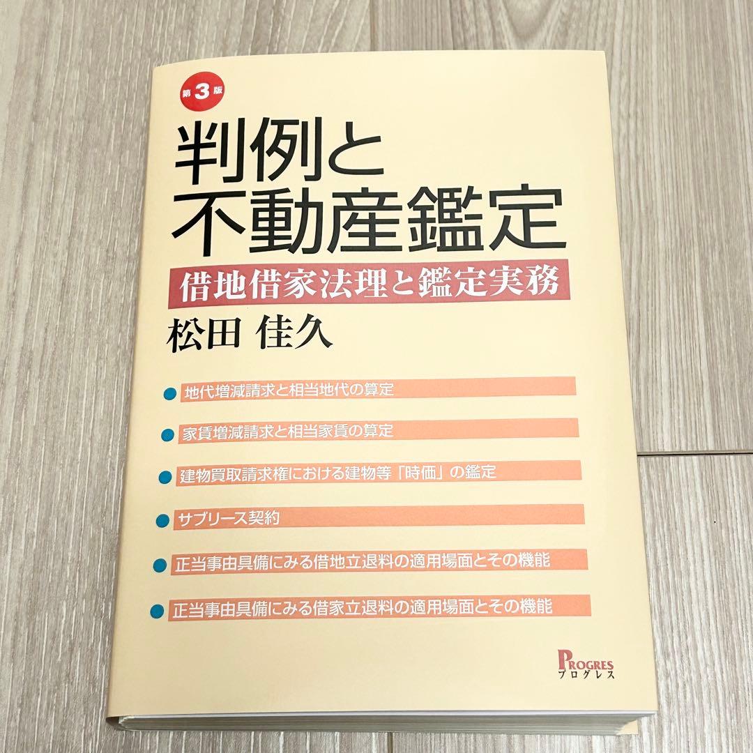 【裁断済】第3版 判例と不動産鑑定 借地借家法理と鑑定実務