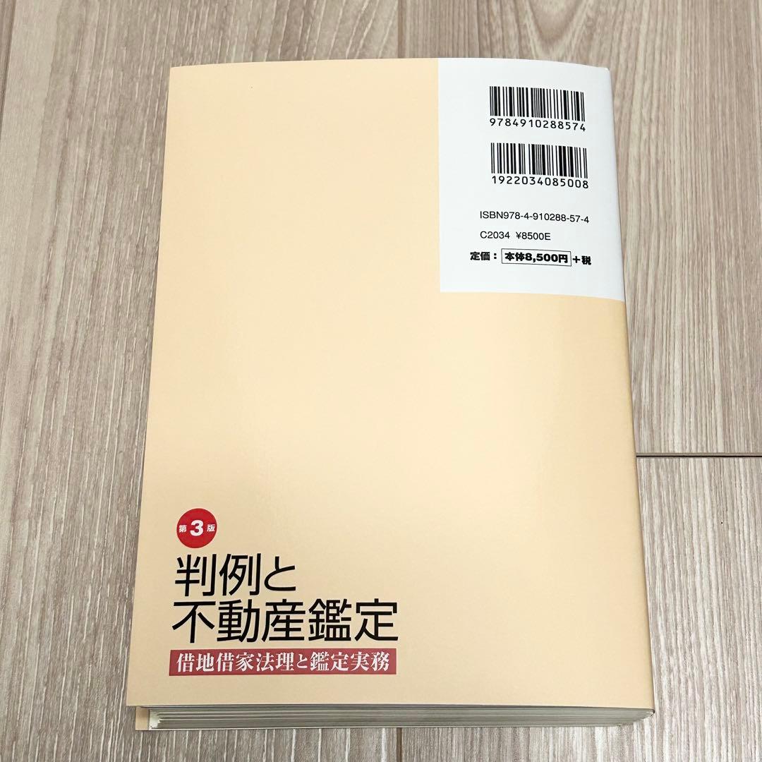 【裁断済】第3版 判例と不動産鑑定 借地借家法理と鑑定実務