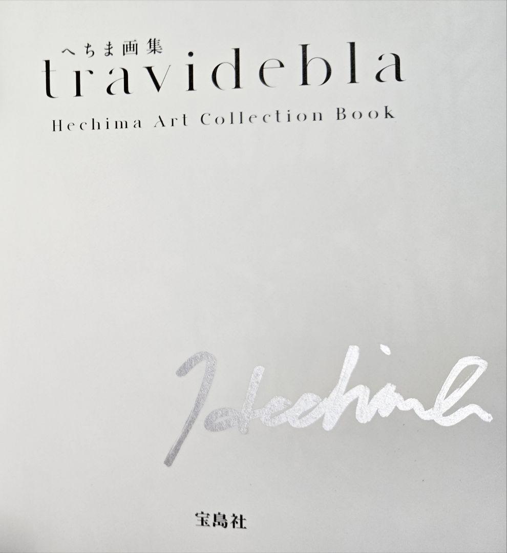 「へちま画集 travidebla」 直筆サイン入り