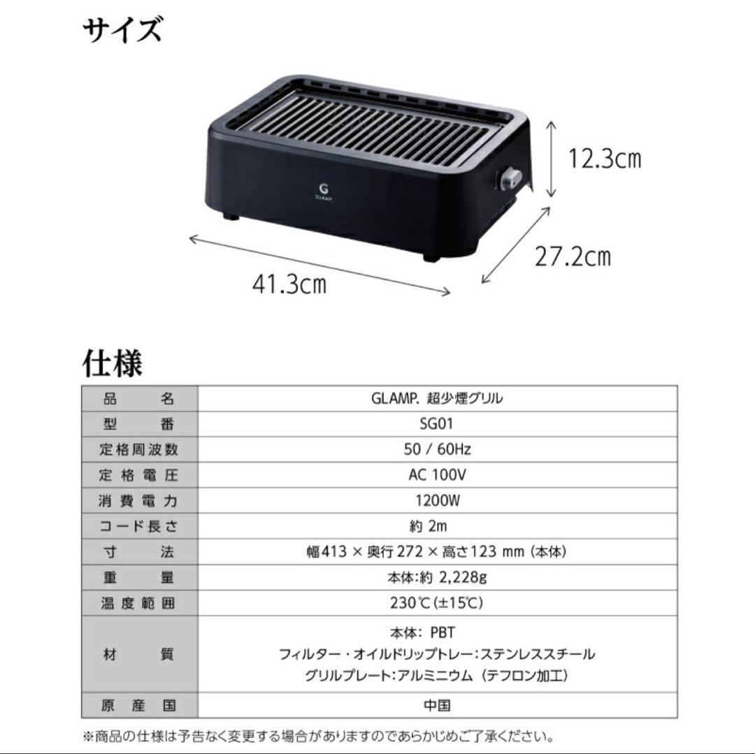 【新品未使用品】GLAMP (グランプ) 超少煙グリル SG-01 ブラック
