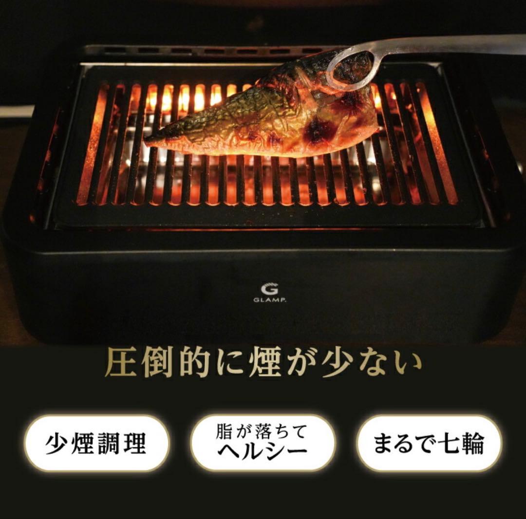 【新品未使用品】GLAMP (グランプ) 超少煙グリル SG-01 ブラック