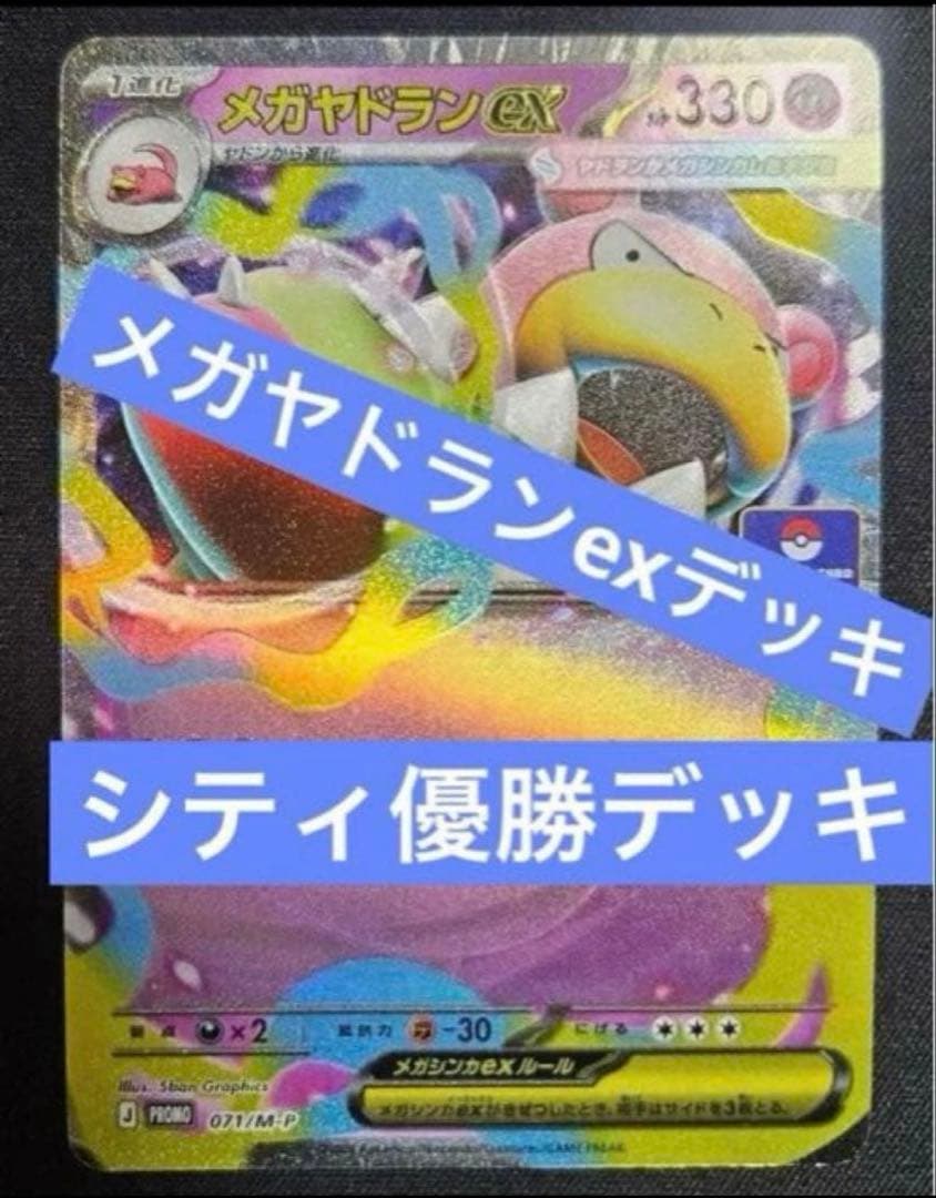 メガヤドランexデッキ