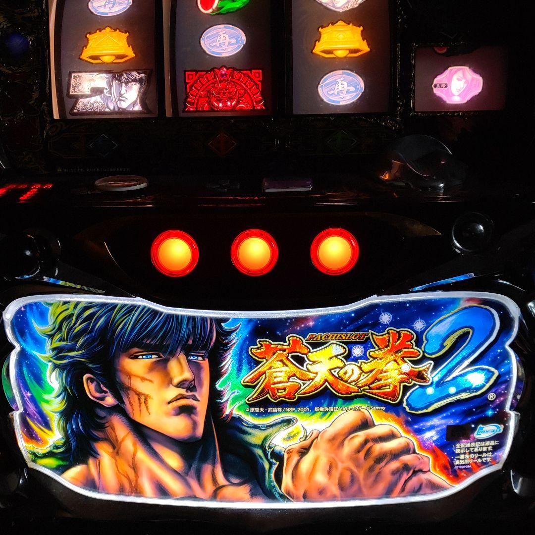ロ*ン様 蒼天の拳2 パチスロ機　設定キー付き