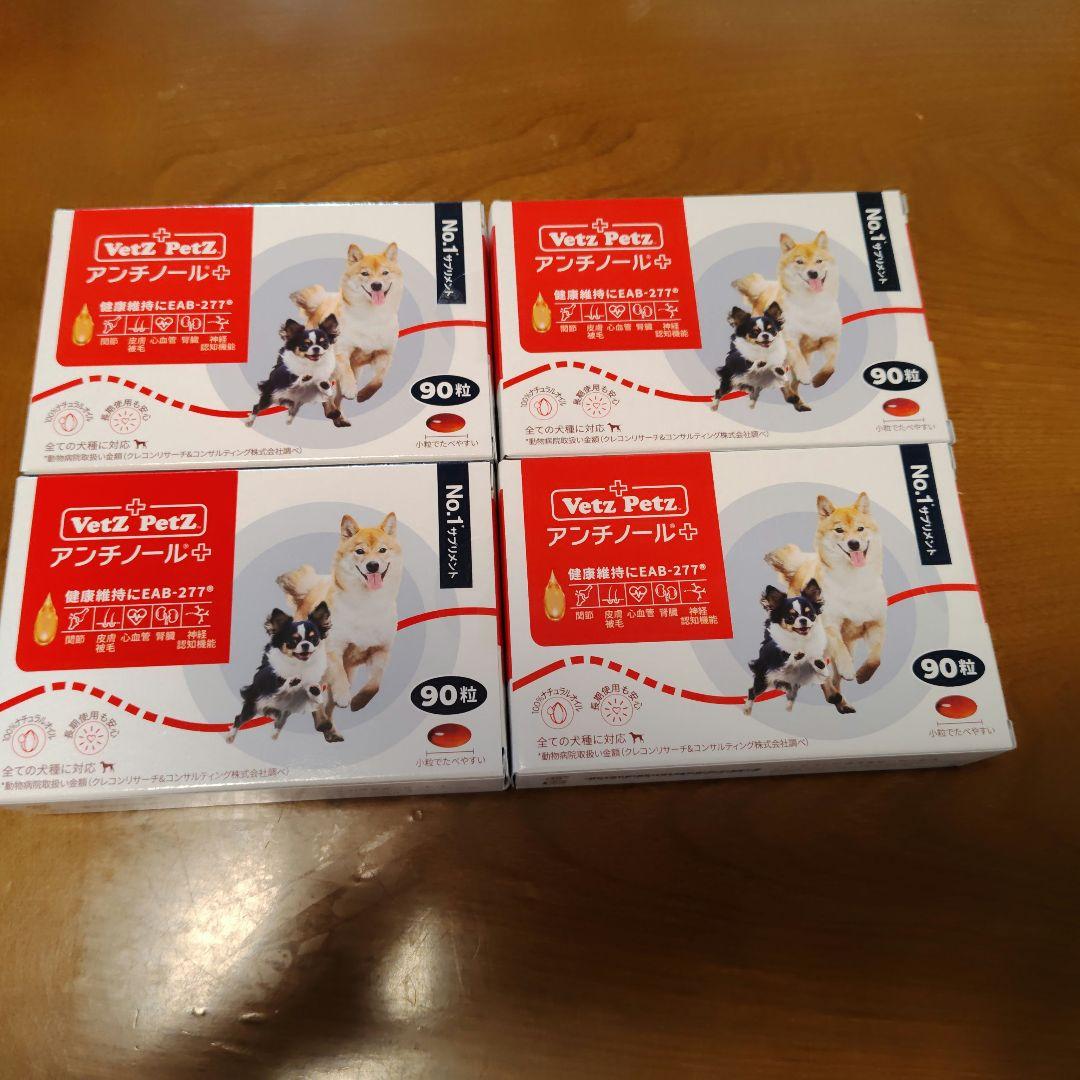 VetZ PetZ アンチノール 90粒。４箱＋60粒。